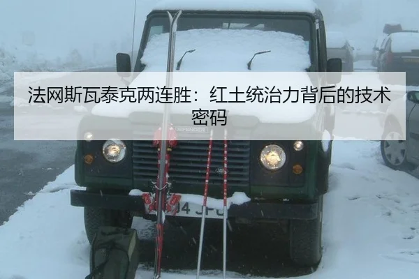 fa-wang-si-wa-tai-ke-liang-lian-sheng-hong-tu-tong-zhi-li-bei-hou-de-ji-shu-mi-ma-2-509.jpg