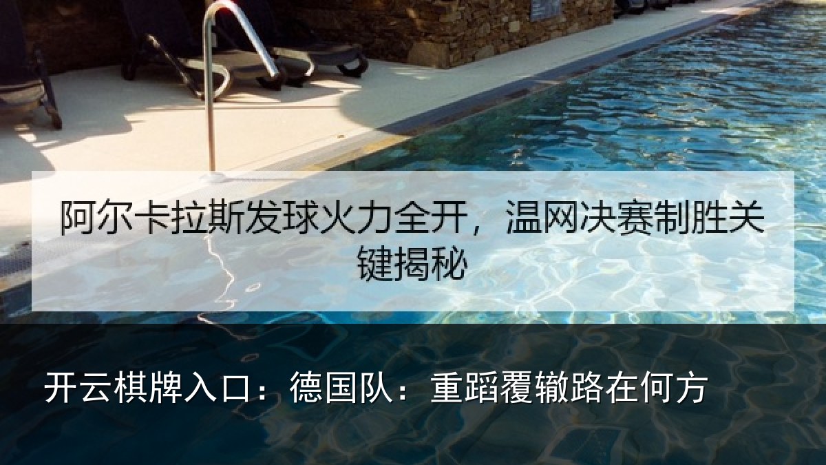 开云棋牌入口：德国队：重蹈覆辙路在何方