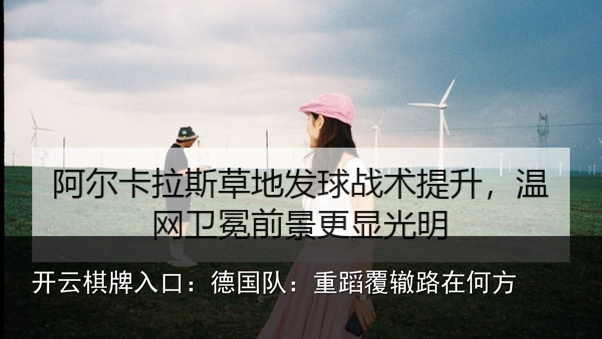 开云棋牌入口:德国队:重蹈覆辙路在何方
