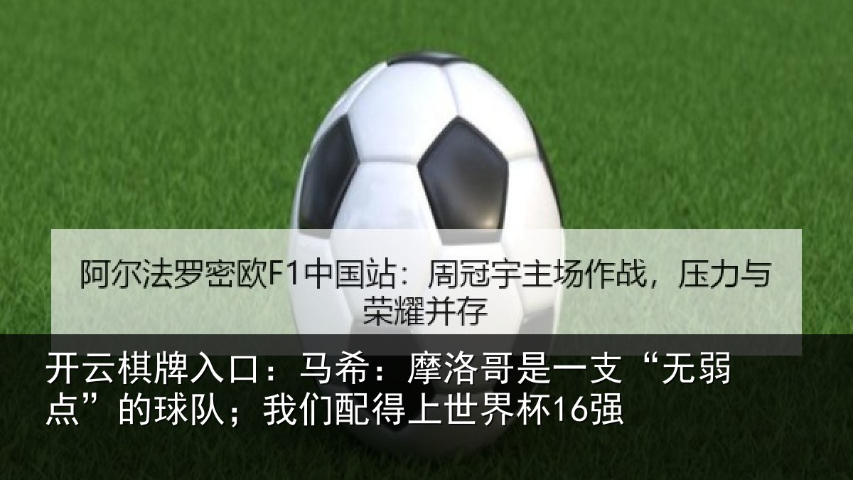 开云棋牌入口：马希相关情况点的相关情况界杯16强