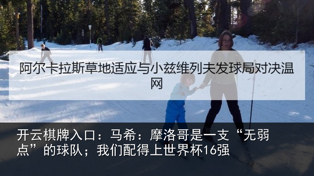 开云棋牌入口：马希相关情况点的相关情况界杯16强