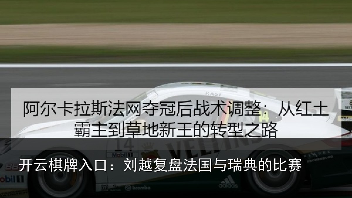 开云棋牌入口：刘越复盘法国与瑞典的比赛