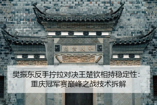 fan-zhen-dong-fan-shou-ning-la-dui-jue-wang-chu-qin-xiang-chi-wen-ding-xing-chong-qing-guan-jun-sai-dian-feng-zhi-zhan-2-824.jpg