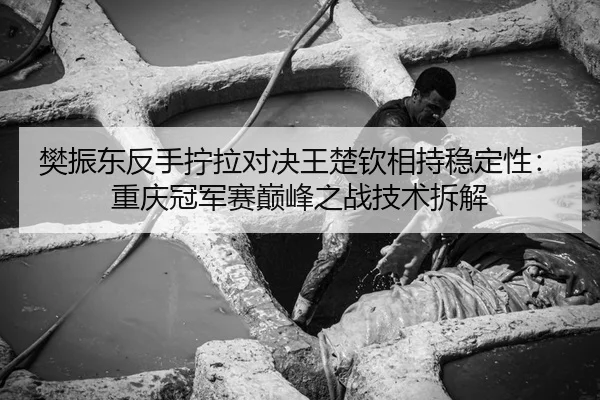 fan-zhen-dong-fan-shou-ning-la-dui-jue-wang-chu-qin-xiang-chi-wen-ding-xing-chong-qing-guan-jun-sai-dian-feng-zhi-zhan-3-396.jpg