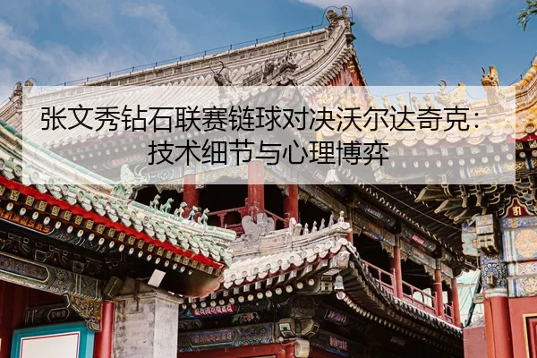 张文秀钻石联赛链球对决沃尔达奇克：技术细节与心理博弈