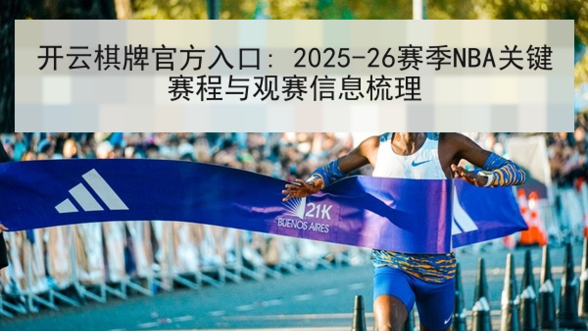 开云棋牌官方入口: 2025-26赛季NBA关键赛程与观赛信息梳理