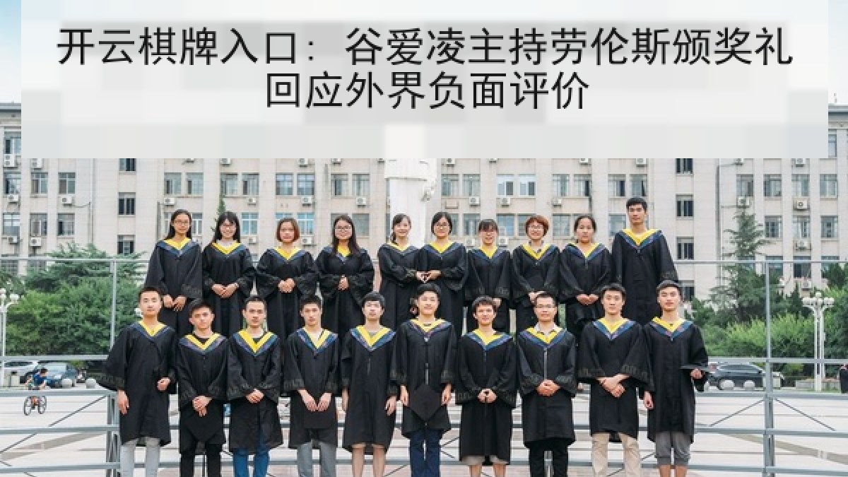 开云棋牌入口: 谷爱凌主持劳伦斯颁奖礼回应外界负面评价