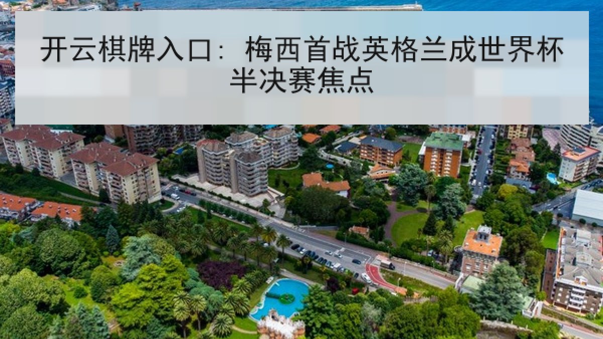 开云棋牌入口: 梅西首战英格兰成世界杯半决赛焦点
