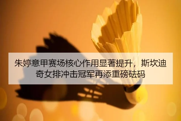 zhu-ting-yi-jia-sai-chang-he-xin-zuo-yong-xian-zhu-ti-sheng-si-kan-di-qi-nv-pai-chong-ji-guan-jun-zai-tian-zhong-bang-2-643.jpg