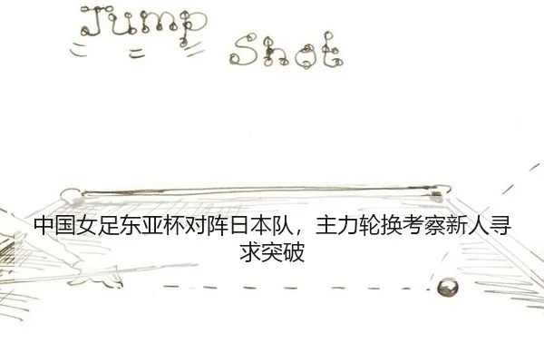 zhong-guo-nv-zu-dong-ya-bei-dui-zhen-ri-ben-dui-zhu-li-lun-huan-kao-cha-xin-ren-xun-qiu-tu-po-3-482.jpg
