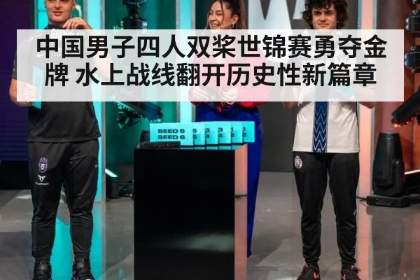 中国男子四人双桨世锦赛勇夺金牌 水上战线翻开历史性新篇章