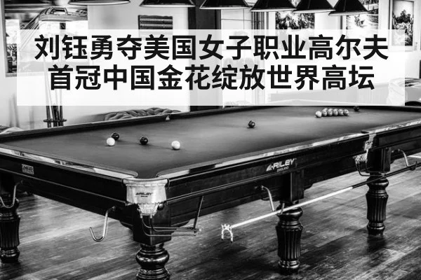 刘钰勇夺美国女子职业高尔夫首冠中国金花绽放世界高坛