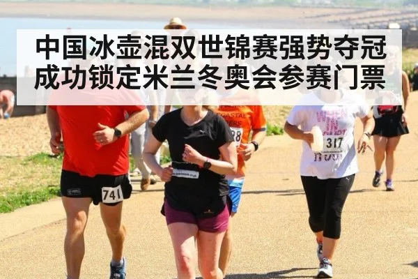 中国冰壶混双世锦赛强势夺冠成功锁定米兰冬奥会参赛门票