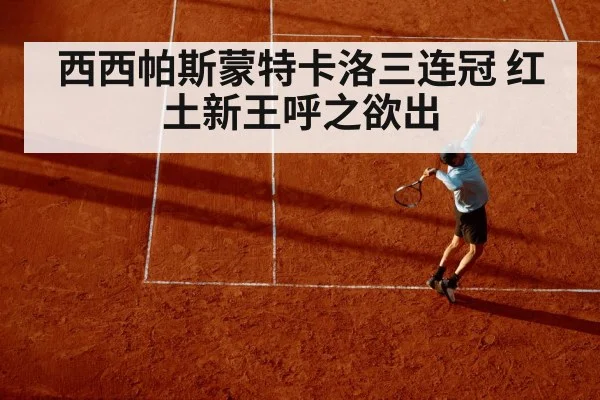 西西帕斯蒙特卡洛三连冠 红土新王呼之欲出