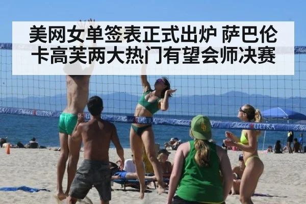 美网女单签表正式出炉 萨巴伦卡高芙两大热门有望会师决赛