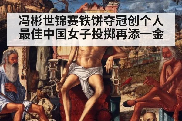 冯彬世锦赛铁饼夺冠创个人最佳中国女子投掷再添一金