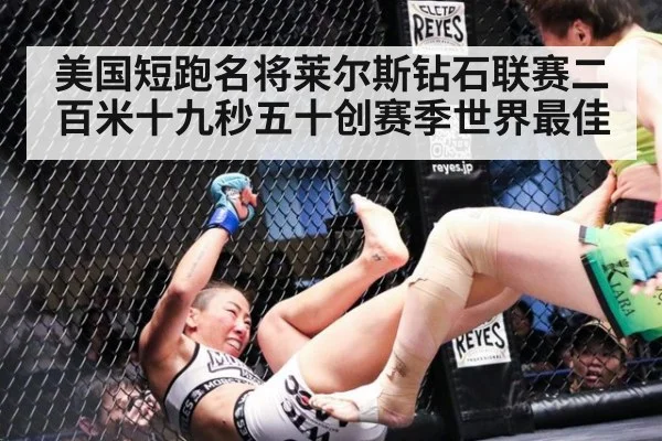美国短跑名将莱尔斯钻石联赛二百米十九秒五十创赛季世界最佳