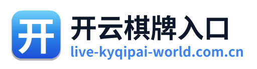 开云棋牌入口 Logo